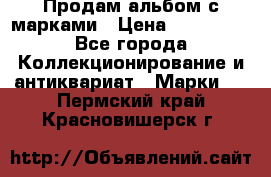 Продам альбом с марками › Цена ­ 500 000 - Все города Коллекционирование и антиквариат » Марки   . Пермский край,Красновишерск г.